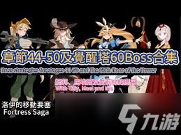 洛伊的移动要塞boss队怎么配队