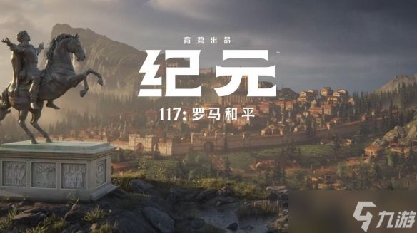 学习罗马历史的最佳游戏之一：《纪元117》让你亲历罗马和平时期的建筑、贸易与治理