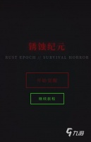 锈蚀纪元生存手游下载链接是什么 锈蚀纪元生存手游下载链接分享