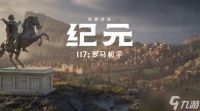 学习罗马历史的最佳游戏之一 《纪元117》让你亲历罗马和平时期的建筑、贸易与治理