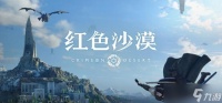 红色沙漠疾风斩在哪观摩-疾风斩观摩在哪里推荐