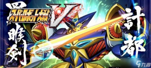 《超级机器人大战V》三周目通关机体使用攻略（探索游戏中最强机体的秘密）