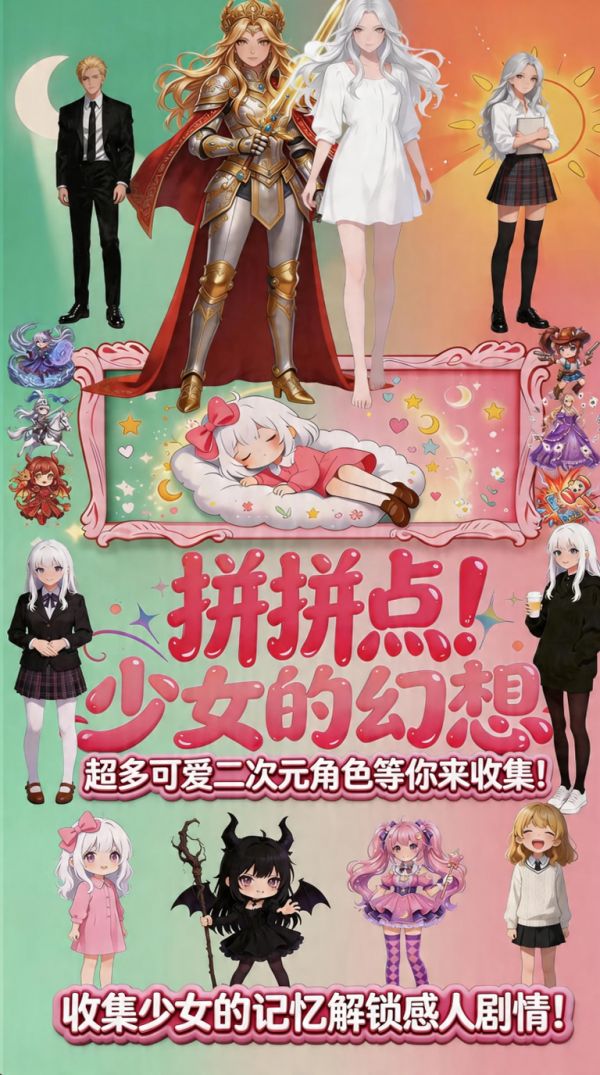 拼拼点之少女的幻想好玩吗 拼拼点之少女的幻想玩法简介