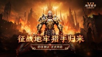 《地牢猎手6》启征测试今日开启