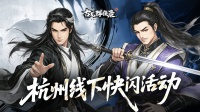 杭州线下快闪！五月一日正式开启