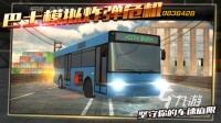 高人气的大巴车游戏有哪些 好玩的巴士游戏推荐2026