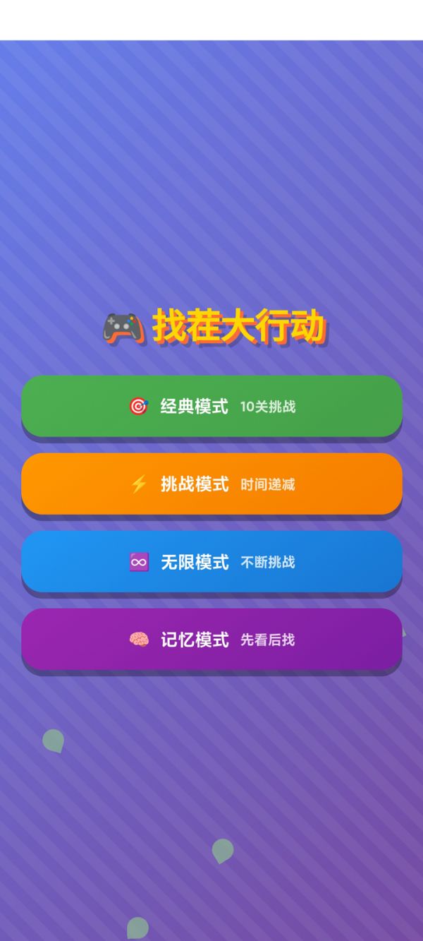 找茬大行动好玩吗 找茬大行动玩法简介