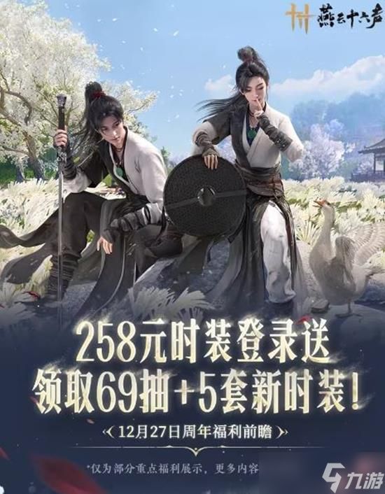燕云十六声周年版本送皮肤吗 燕云周年版本送不送皮肤