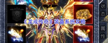 龙戒装备系统怎么介绍