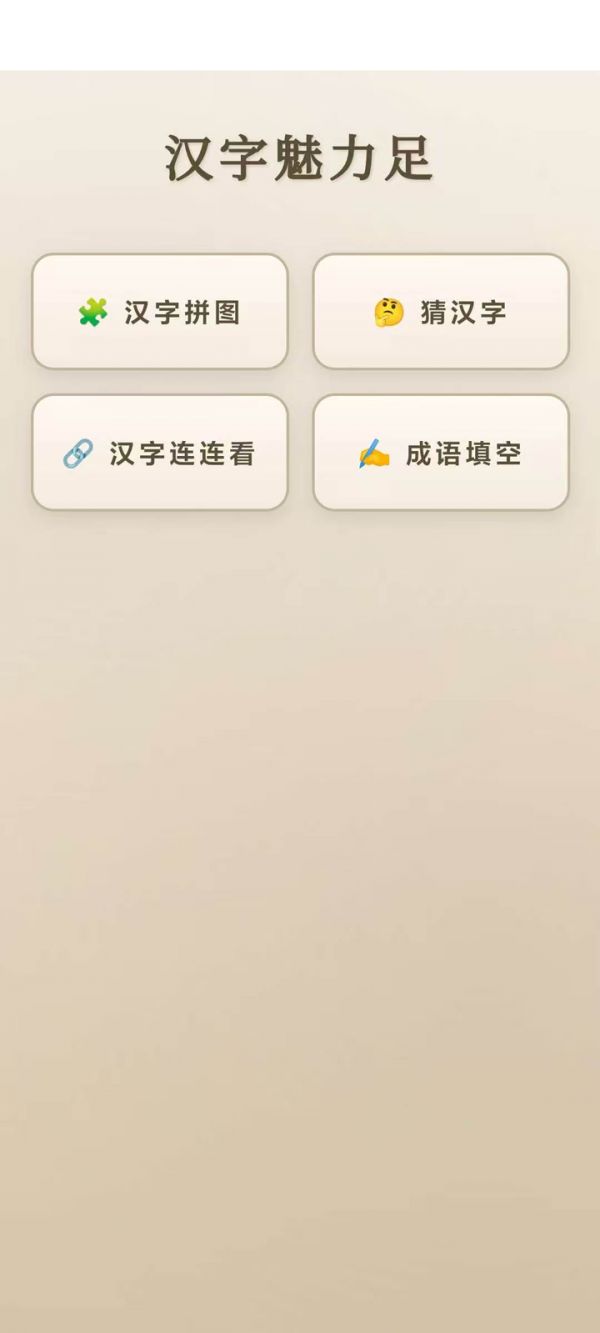 汉字魅力足好玩吗 汉字魅力足玩法简介