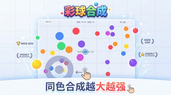 彩球合成好玩吗 彩球合成玩法简介