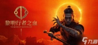 《黎明行者之血》PC配置公布 4K60帧需5090