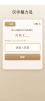 汉字魅力足好玩吗 汉字魅力足玩法简介