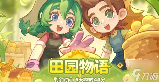 保卫向日葵五一活动田园物语详细攻略