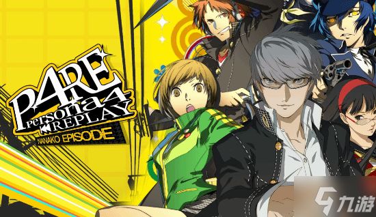 《女神异闻录4重制版》或最早于8月开发完成！今年发售有望