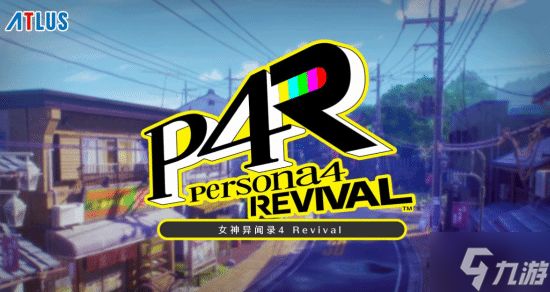 《女神异闻录4重制版》或最早于8月开发完成！今年发售有望