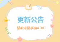 4.30更新公告丨更多精彩快来一览具体内容吧！