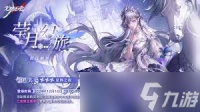 无期迷途眷属怎么获取