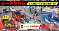 《索尼克赛车 交叉世界》PS5/Steam版六折大促中  5月1~5日Steam正式版限时免费体验