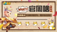 官周啥第58集 | 罗汉堂添罗汉 新法宝亮相！