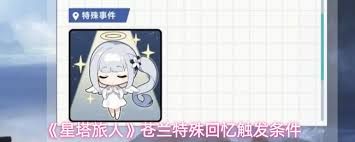 星塔旅人苍兰特殊回忆如何触发