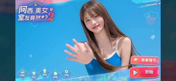 阿西美女室友竟然2好玩吗 阿西美女室友竟然2玩法简介