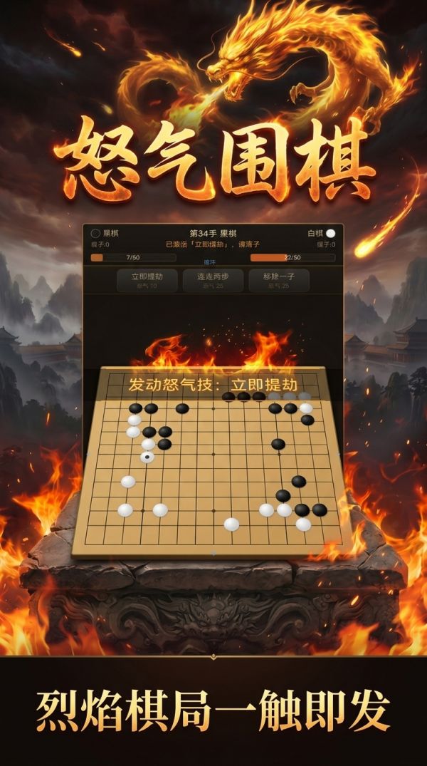 怒气围棋好玩吗 怒气围棋玩法简介