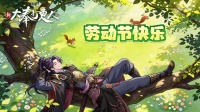 《新大奉打更人》劳动节快乐｜大奉有耕耘