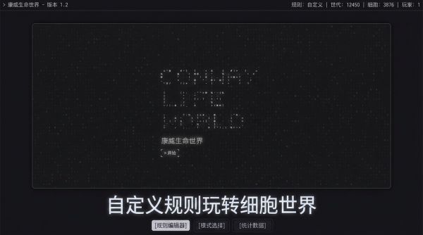 康威生命世界好玩吗 康威生命世界玩法简介