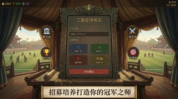 三国足球风云什么时候出 公测上线时间预告