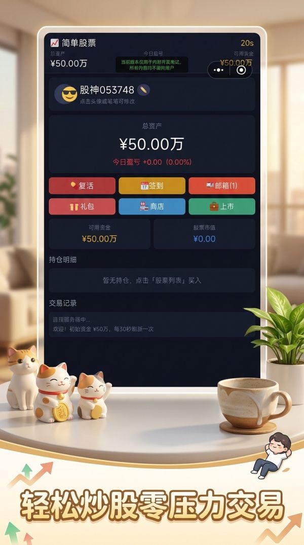 简单股票什么时候出 公测上线时间预告