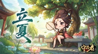立夏｜风暖昼长 万物并秀