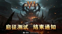 《地牢猎手6》启征测试 关闭通知