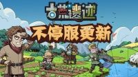 《古荒遗迹》5月7日0:00不停服更新公告
