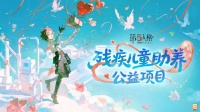 联动爆料《第五人格》残疾儿童助养公益项目