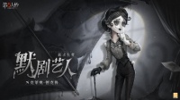 求生者默剧艺人-克莱奥·德克鲁即将和大家见面