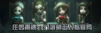 第五人格COA9 TE双阵营火力全开 三比零击败强敌晋级四强