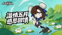 5月8日母亲节更新公告：温情五月 感恩回馈