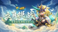 「5月6日更新」立夏挑战开启 多重福利来袭！