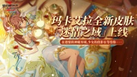 「迷情之域」皮肤限时特卖会开启