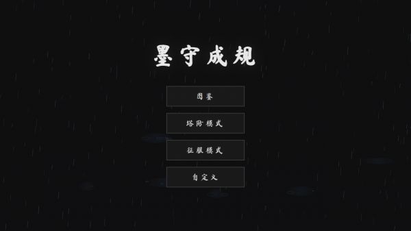 墨守成规什么时候出 公测上线时间预告