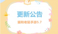 5.7更新公告丨更多精彩快来一览具体内容吧！