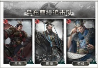 吕布曹操搭配思路解析