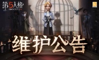 《第五人格》2026年5月8日维护公告