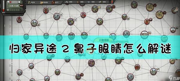 归家异途2新手玩法指南（探索未知世界）