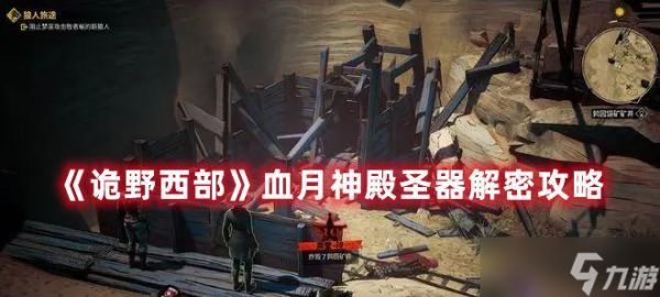 诡野西部（解密西部荒野中隐藏的神秘圣殿）