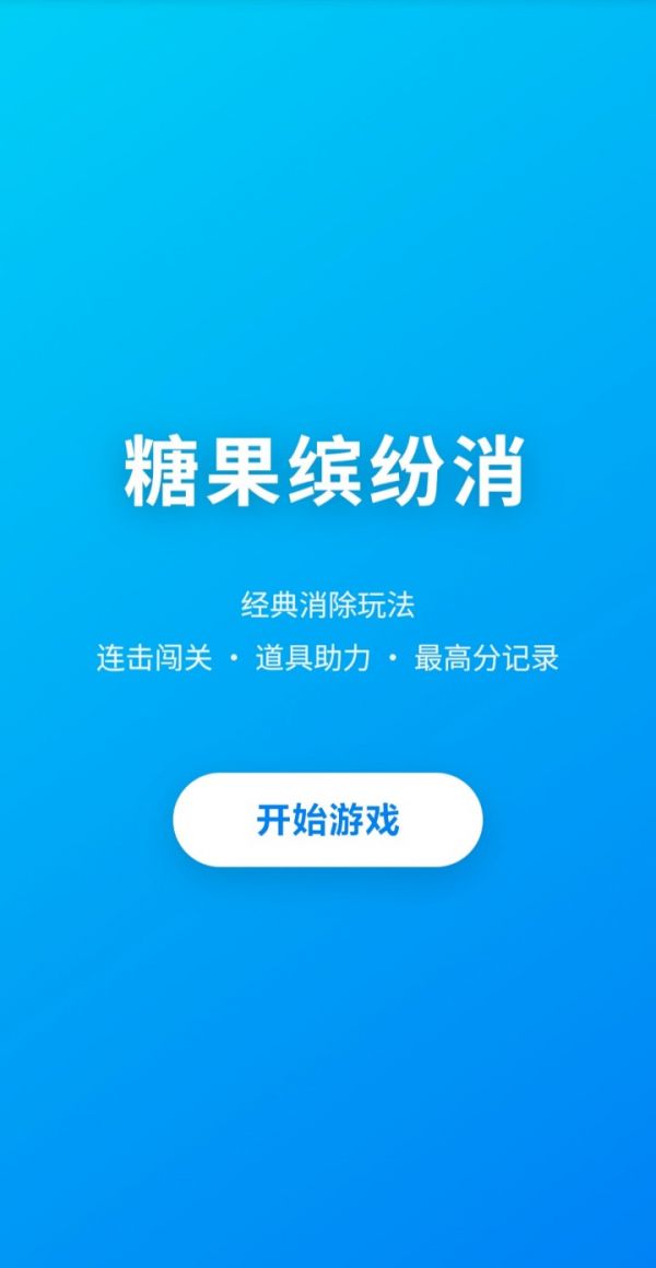 糖果缤纷消好玩吗 糖果缤纷消玩法简介