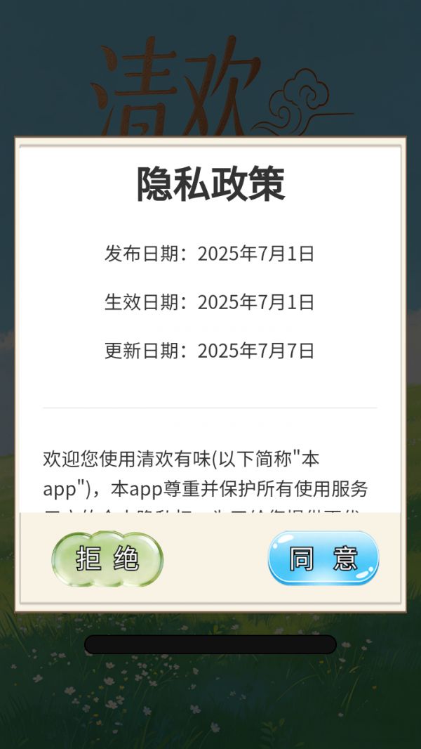 清欢有味什么时候出 公测上线时间预告