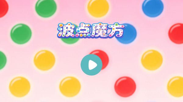 波点魔方好玩吗 波点魔方玩法简介