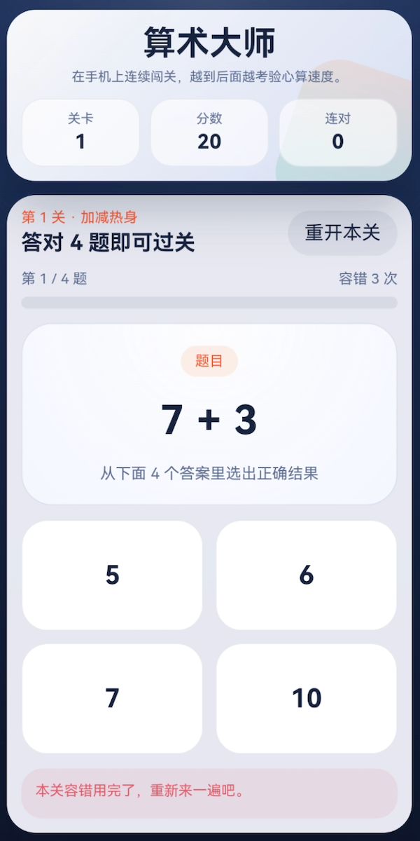 算术大师好玩吗 算术大师玩法简介